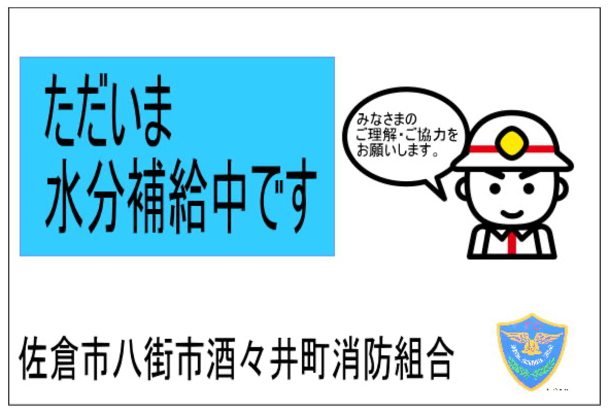 ただいま水分補給中です